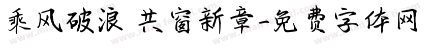 乘风破浪 共窗新章字体转换